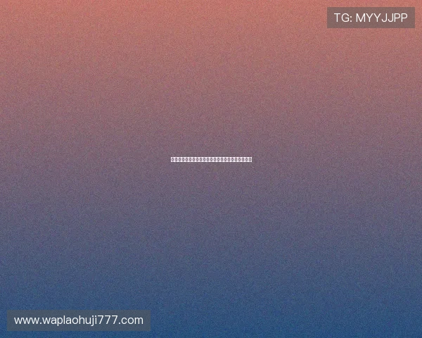 美妙世界老虎机：玩转不同玩法策略实现最大化收益