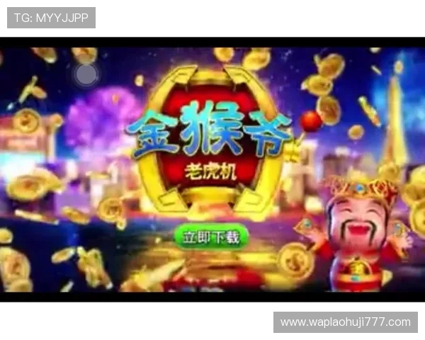 金猴爷老虎机apk最新活动优惠，丰富奖励等你来领取