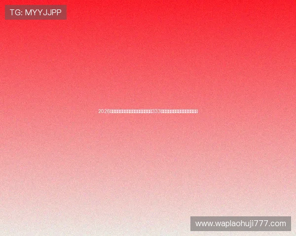 2026世界杯热门球队分析与赛前预测，尽在333体育直播，助你提前了解比赛走势