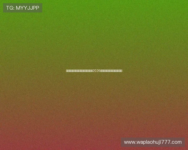 斗球体育直播在线直播:如何在线观看2026世界杯比赛全场高清直播不掉线 斗球体育直播在线直播:如何在线观看2026世界杯比赛全场高清直播不掉线