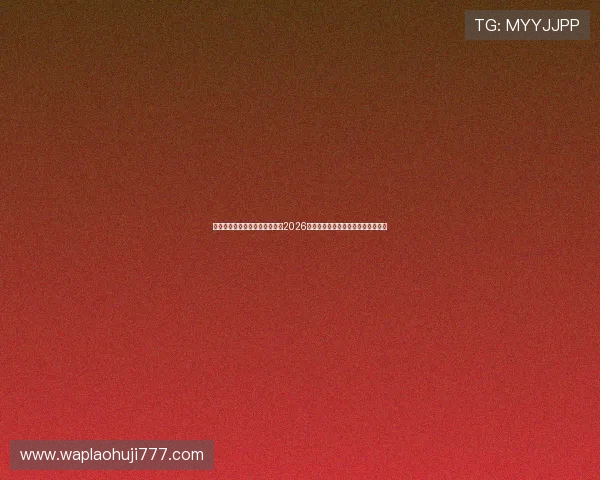 球友会足球比分直播:全面解析2026世界杯赛事最新比分动态与精彩瞬间 球友会足球比分直播:全面解析2026世界杯赛事最新比分动态与精彩瞬间